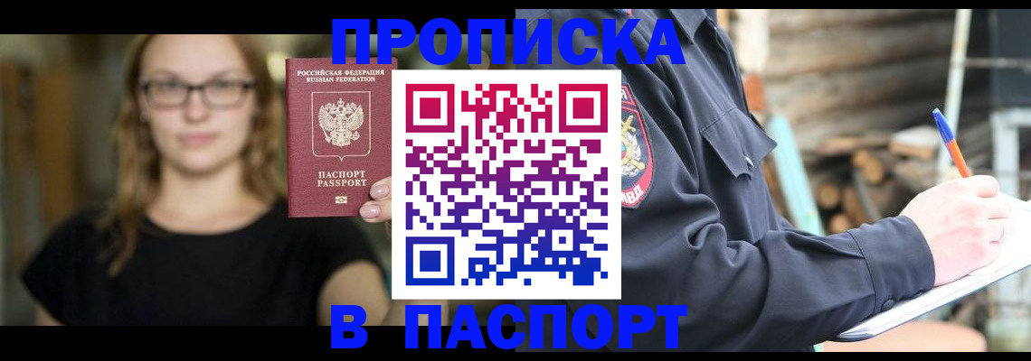 прописка в Долинске